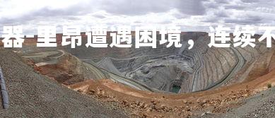 pg电子模拟器-里昂遭遇困境，连续不胜迎来危机