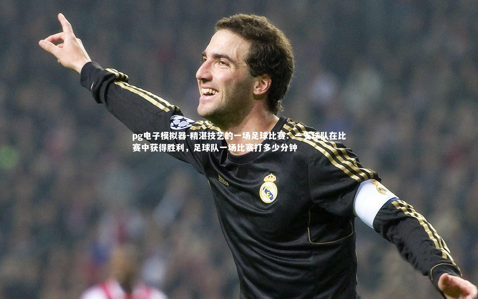 pg电子模拟器-精湛技艺的一场足球比赛：一支球队在比赛中获得胜利，足球队一场比赛打多少分钟