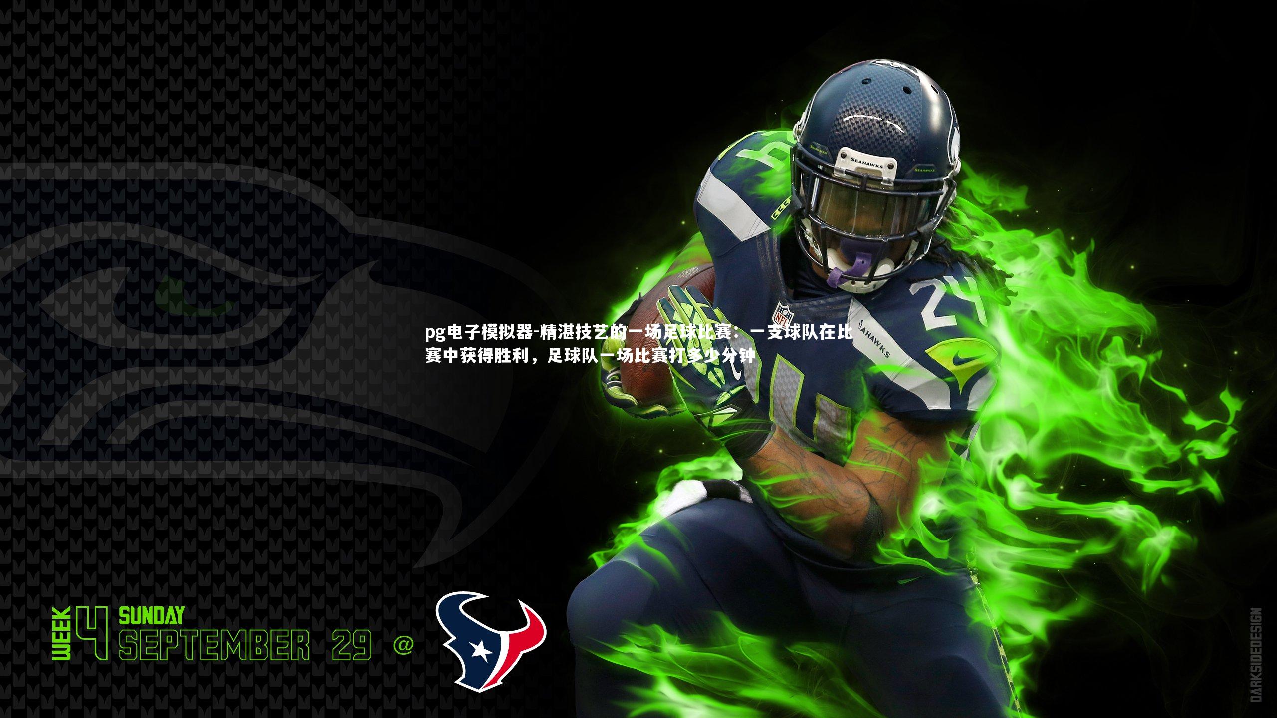 精湛技艺的一场足球比赛：一支球队在比赛中获得胜利，足球队一场比赛打多少分钟