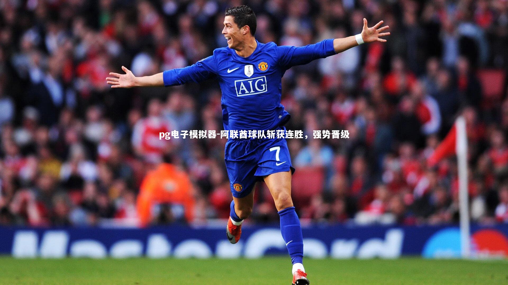 阿联酋球队斩获连胜，强势晋级