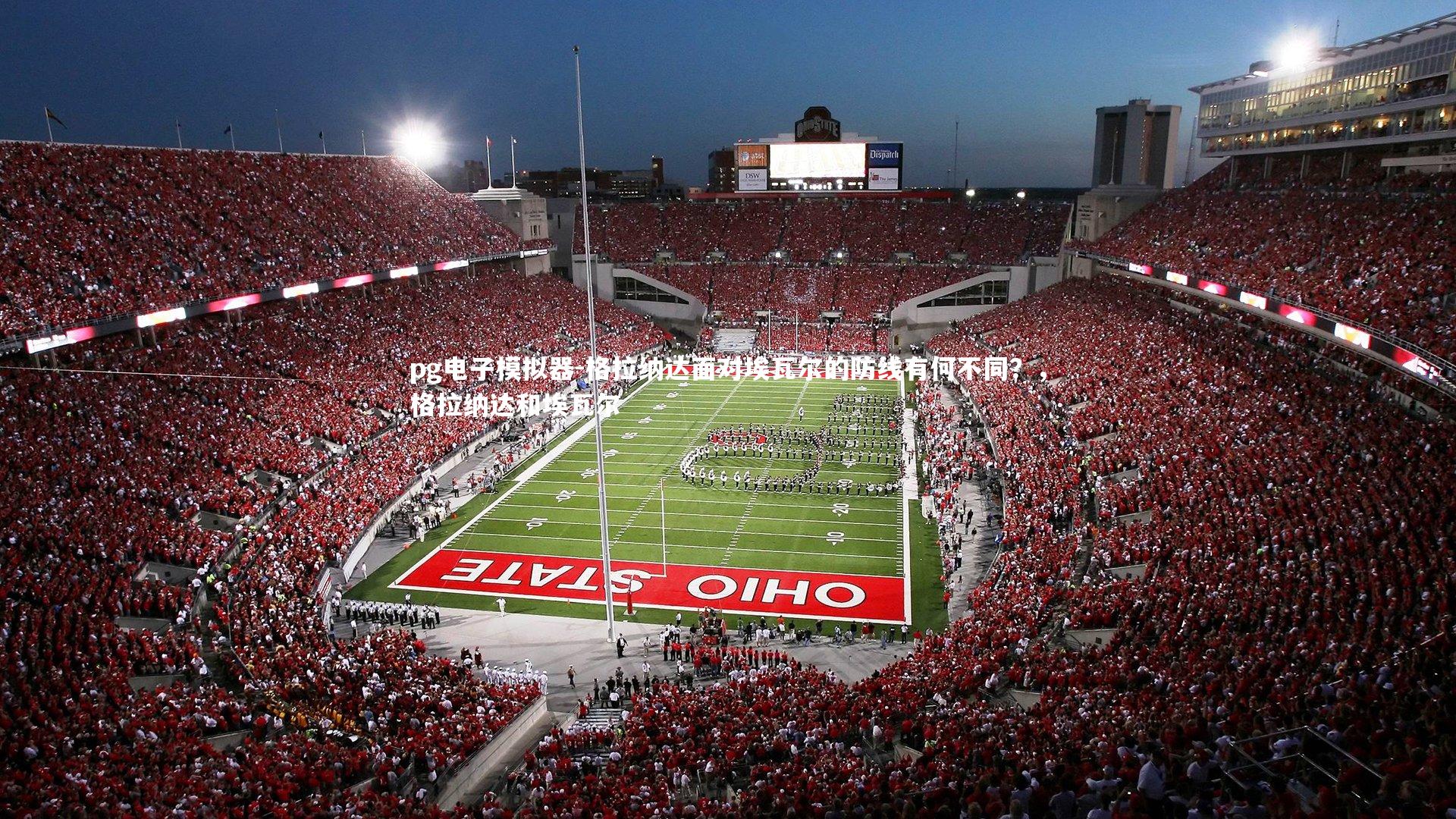 格拉纳达面对埃瓦尔的防线有何不同？，格拉纳达和埃瓦尔