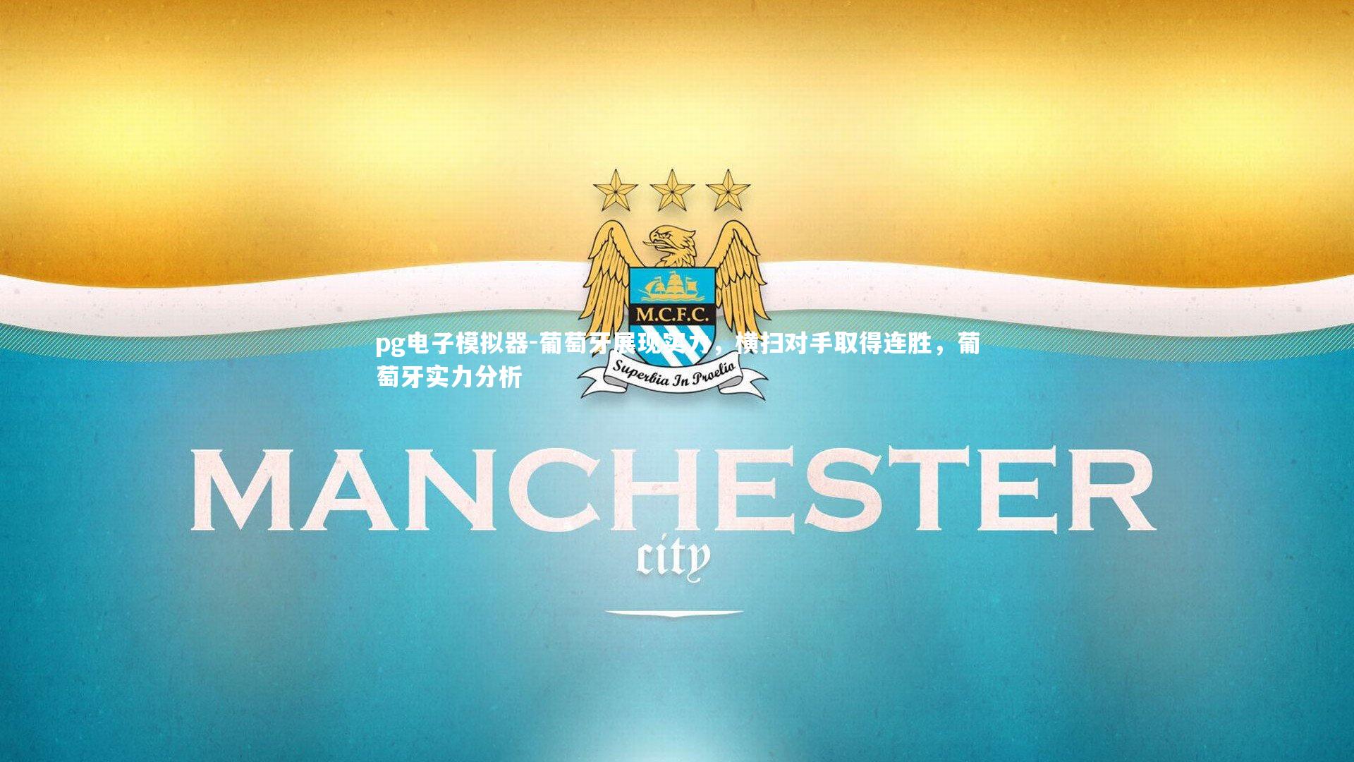 葡萄牙展现实力，横扫对手取得连胜，葡萄牙实力分析