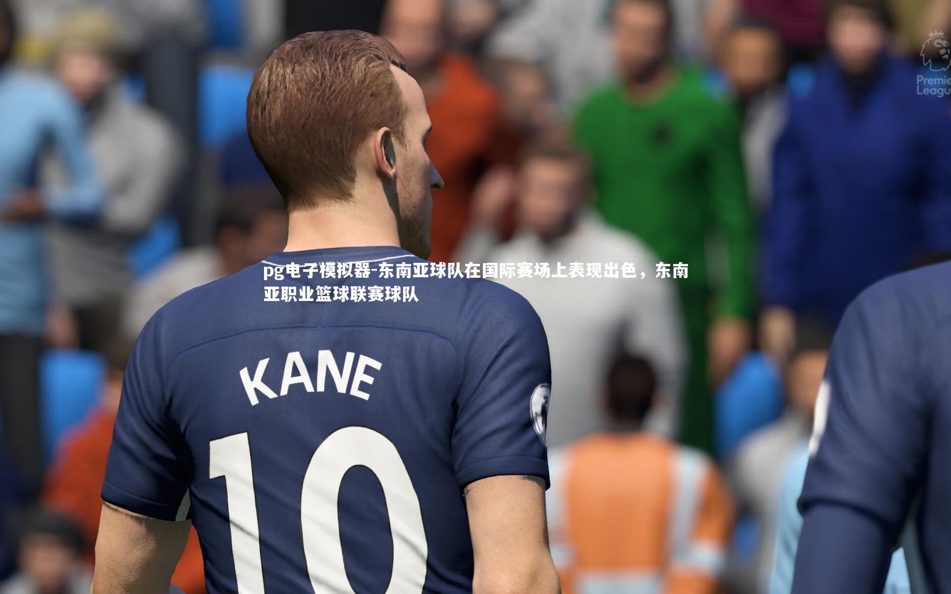 东南亚球队在国际赛场上表现出色，东南亚职业篮球联赛球队