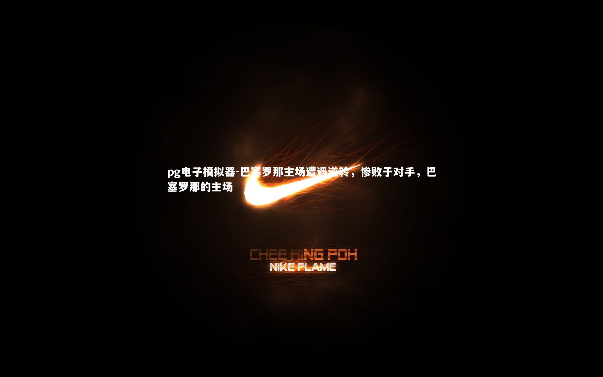 pg电子模拟器-巴塞罗那主场遭遇逆转，惨败于对手，巴塞罗那的主场