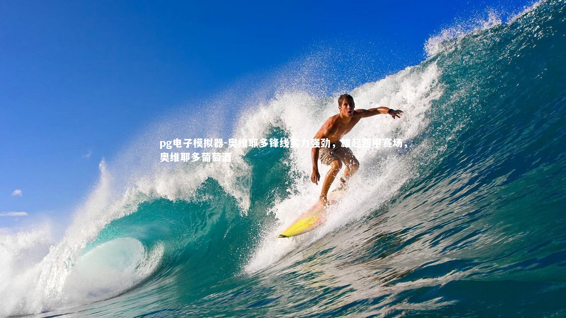 奥维耶多锋线实力强劲，雄起西甲赛场，奥维耶多葡萄酒