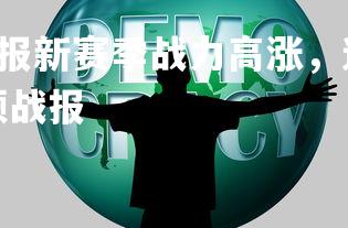 pg电子模拟器-海报新赛季战力高涨，迎战挑战保持良好状态，新赛季视频战报