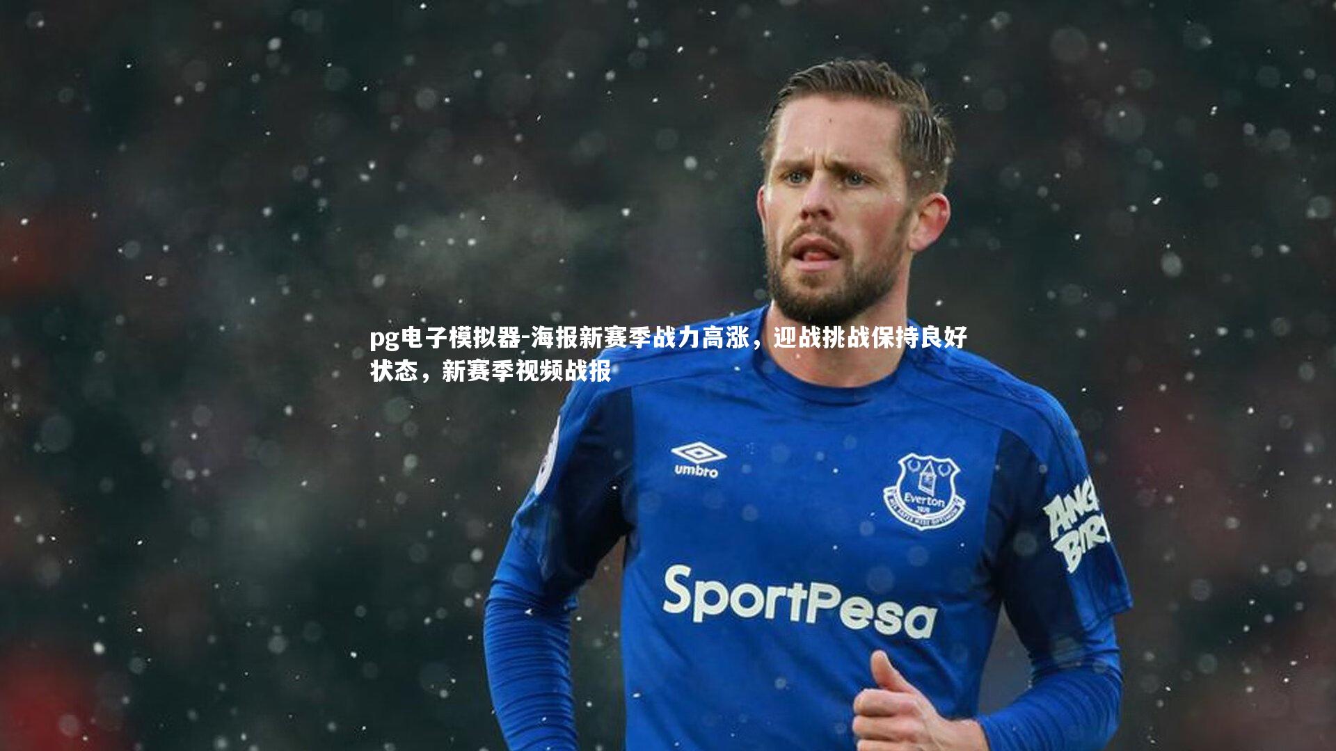 海报新赛季战力高涨，迎战挑战保持良好状态，新赛季视频战报