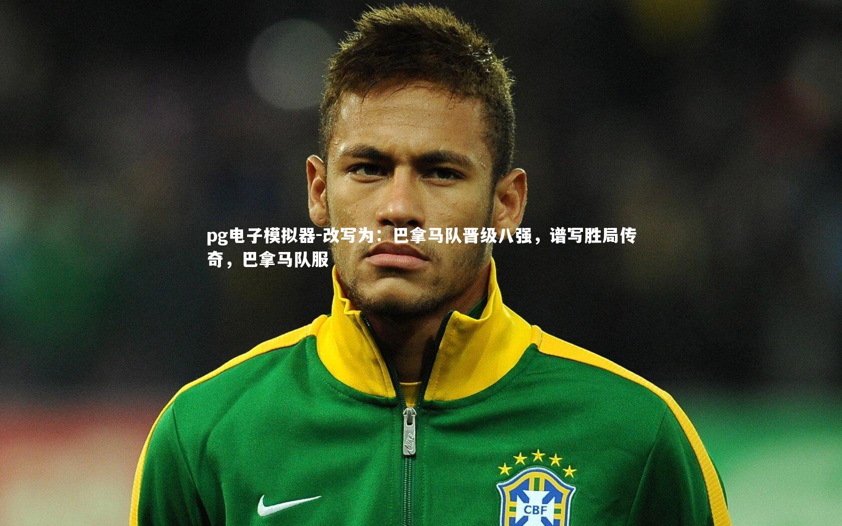 pg电子模拟器-改写为：巴拿马队晋级八强，谱写胜局传奇，巴拿马队服