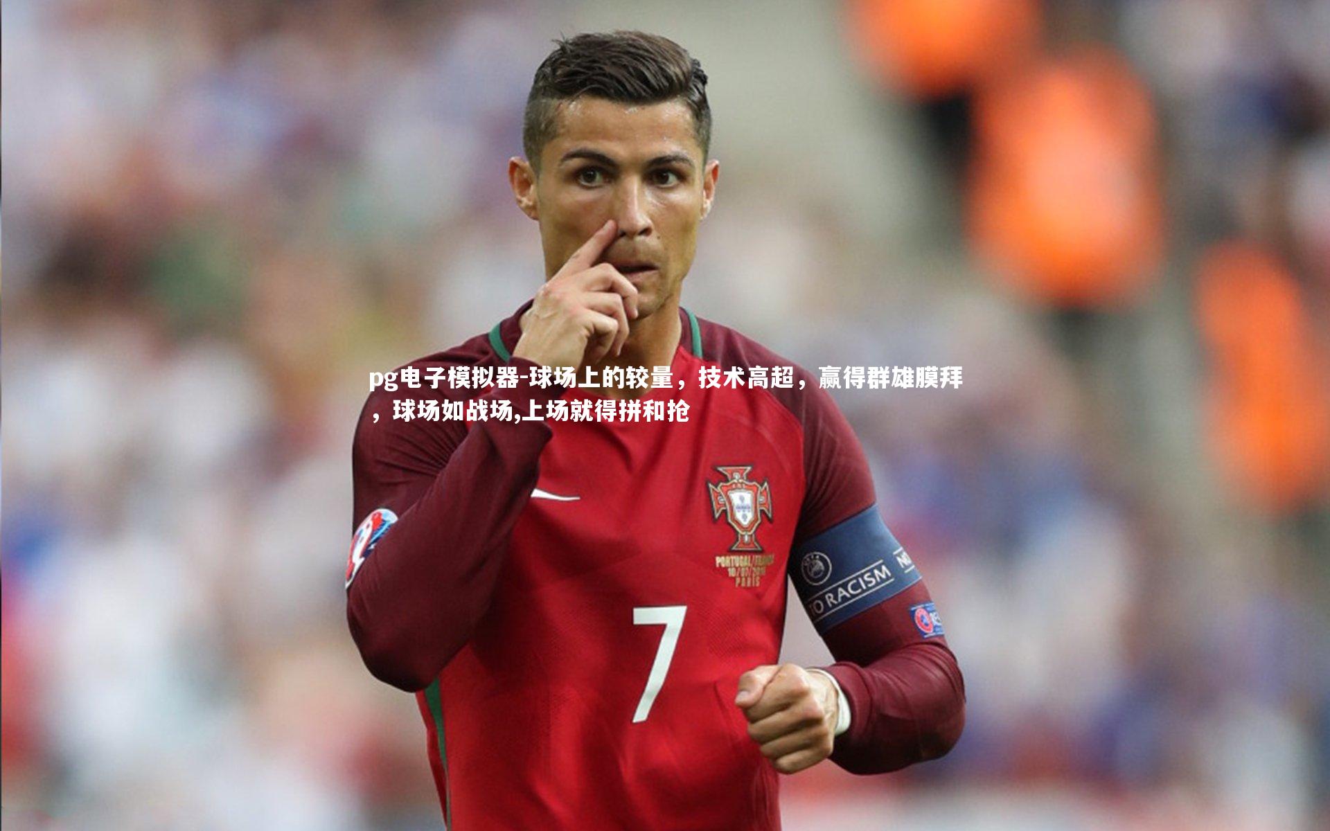 pg电子模拟器-球场上的较量，技术高超，赢得群雄膜拜，球场如战场,上场就得拼和抢