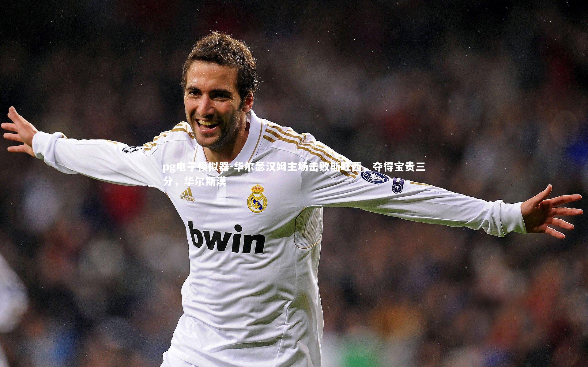 华尔瑟汉姆主场击败斯旺西,夺得宝贵三分,华尔斯漠