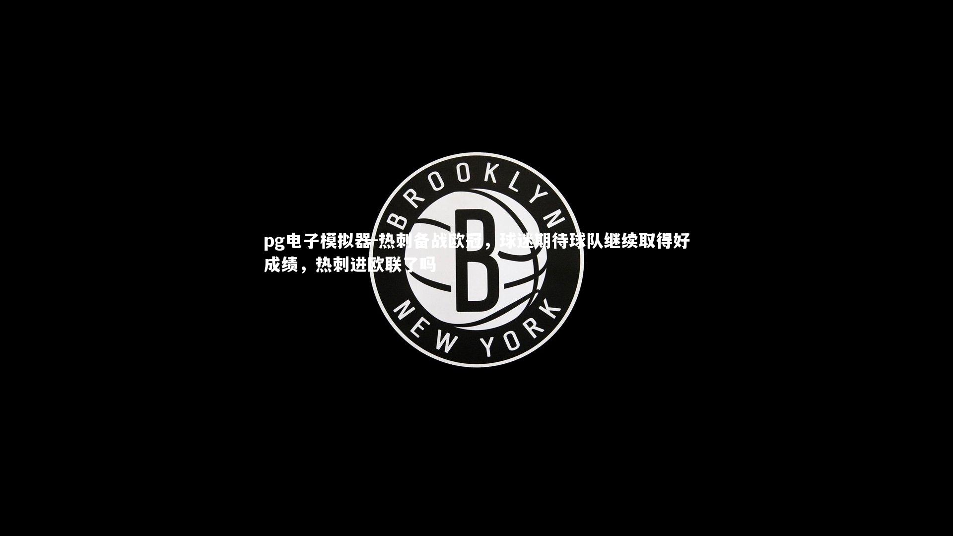 热刺备战欧冠,球迷期待球队继续取得好成绩,热刺进欧联了吗