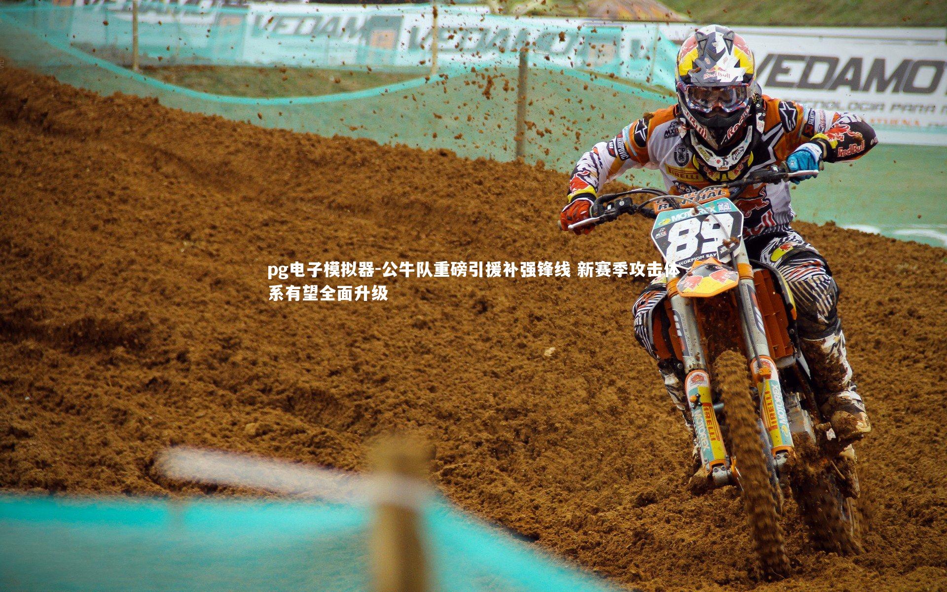 公牛队重磅引援补强锋线 新赛季攻击体系有望全面升级