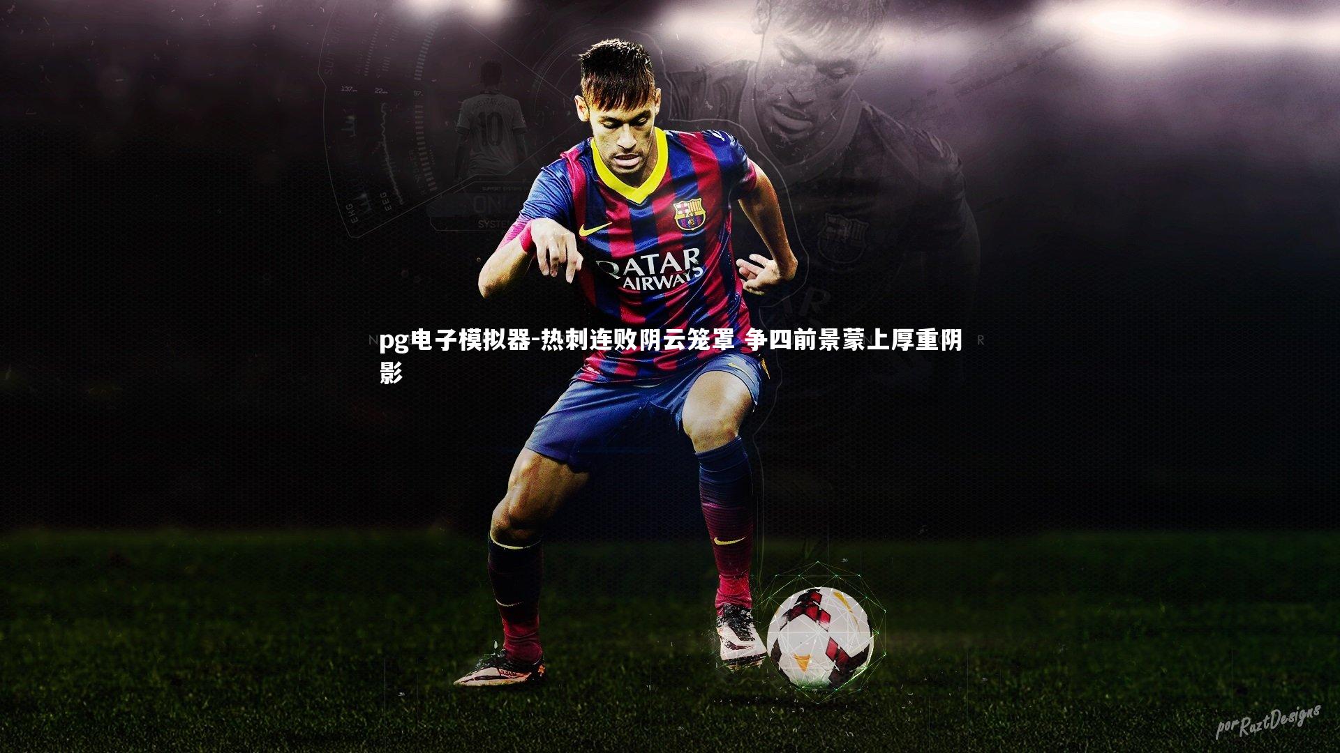 热刺连败阴云笼罩 争四前景蒙上厚重阴影