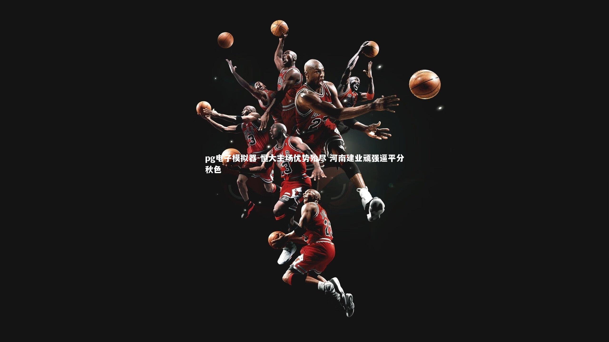 恒大主场优势殆尽 河南建业顽强逼平分秋色