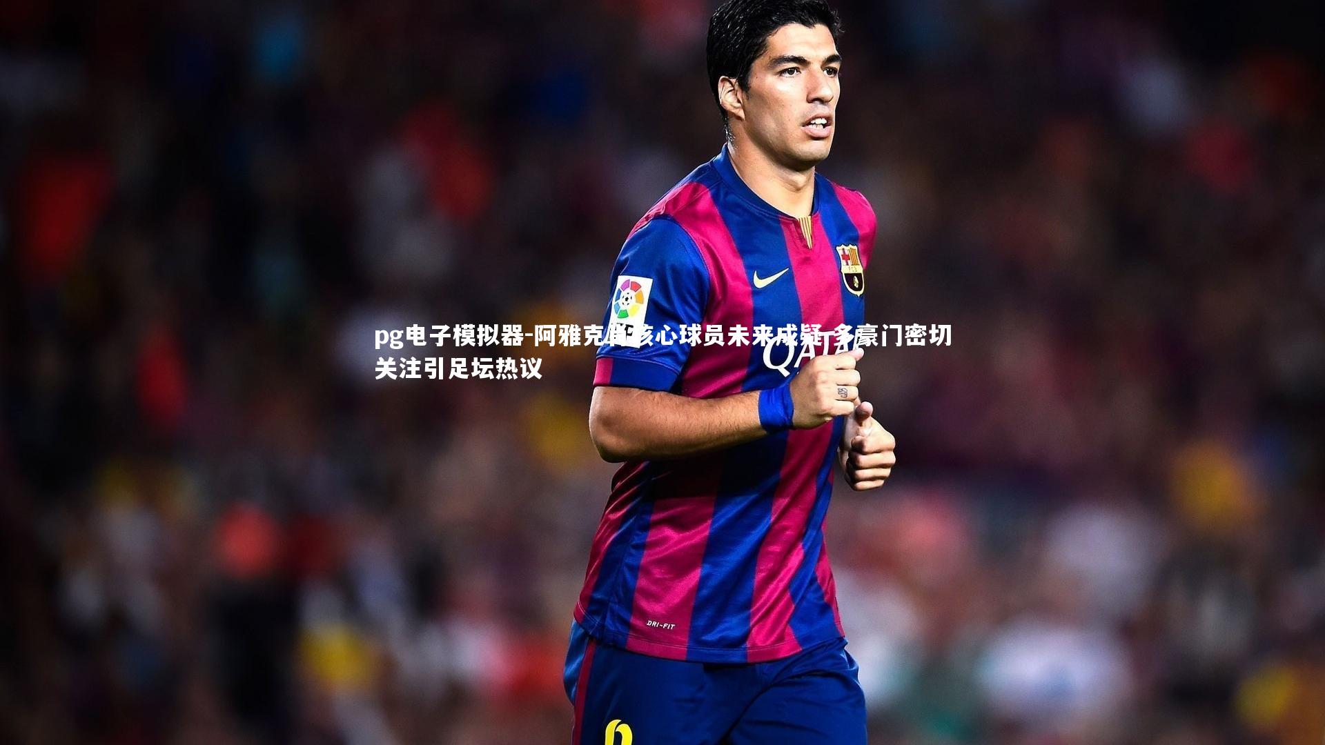 pg电子模拟器-阿雅克肖核心球员未来成疑 多豪门密切关注引足坛热议