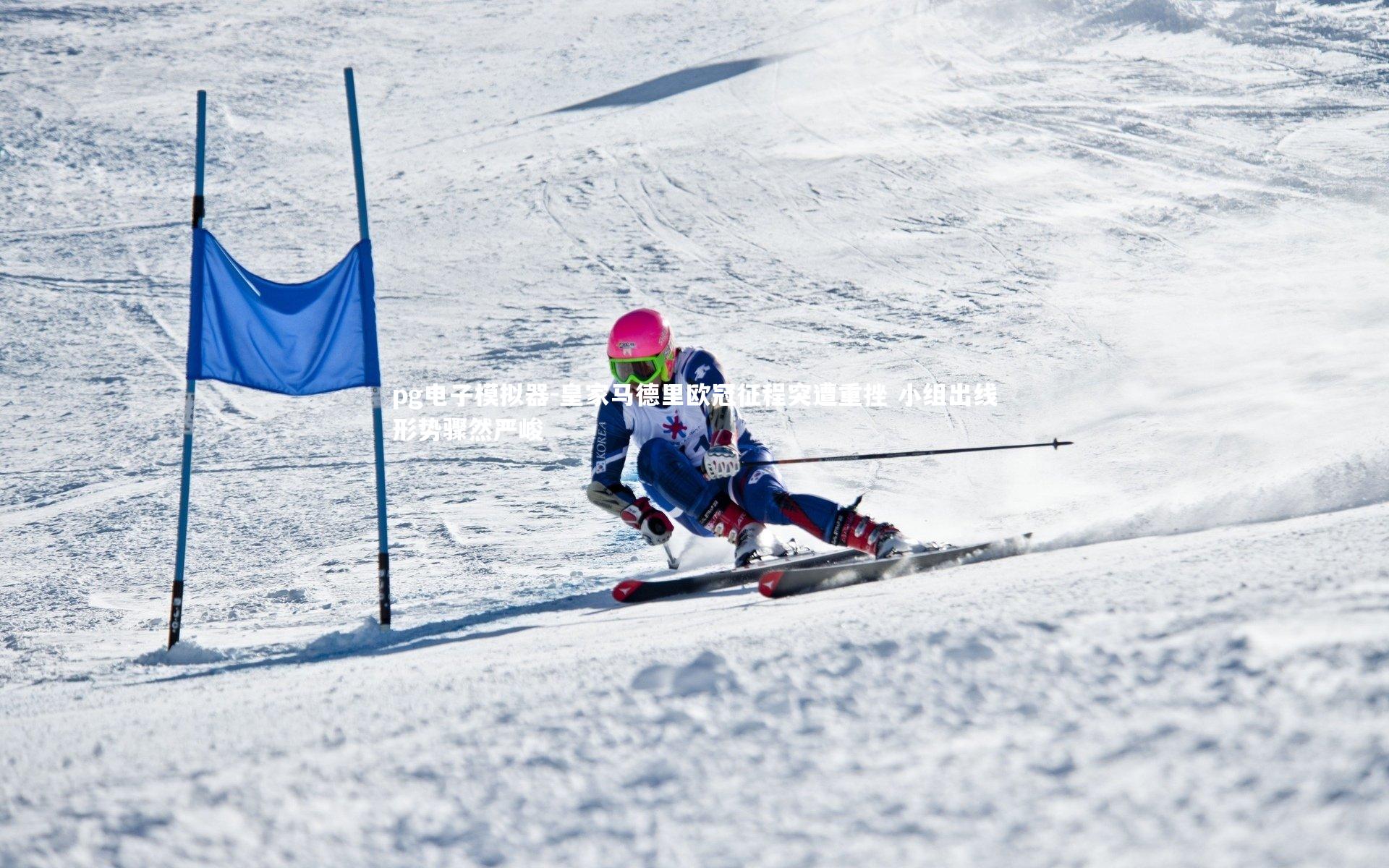 皇家马德里欧冠征程突遭重挫 小组出线形势骤然严峻