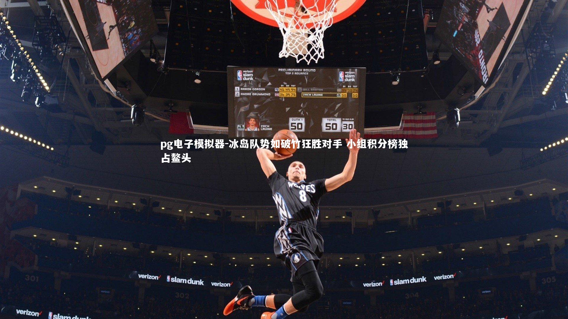 pg电子模拟器-冰岛队势如破竹狂胜对手 小组积分榜独占鳌头