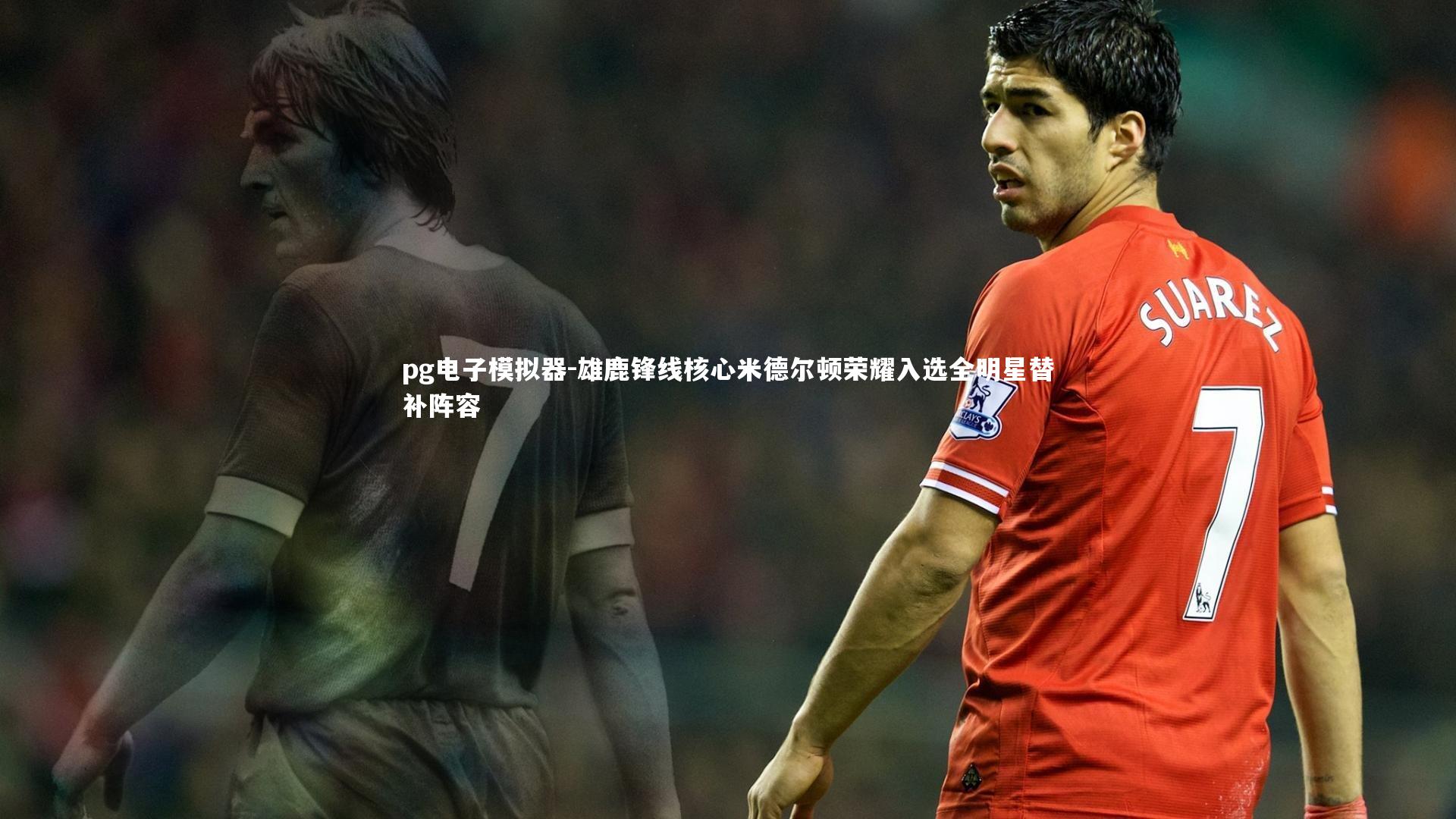 pg电子模拟器-雄鹿锋线核心米德尔顿荣耀入选全明星替补阵容