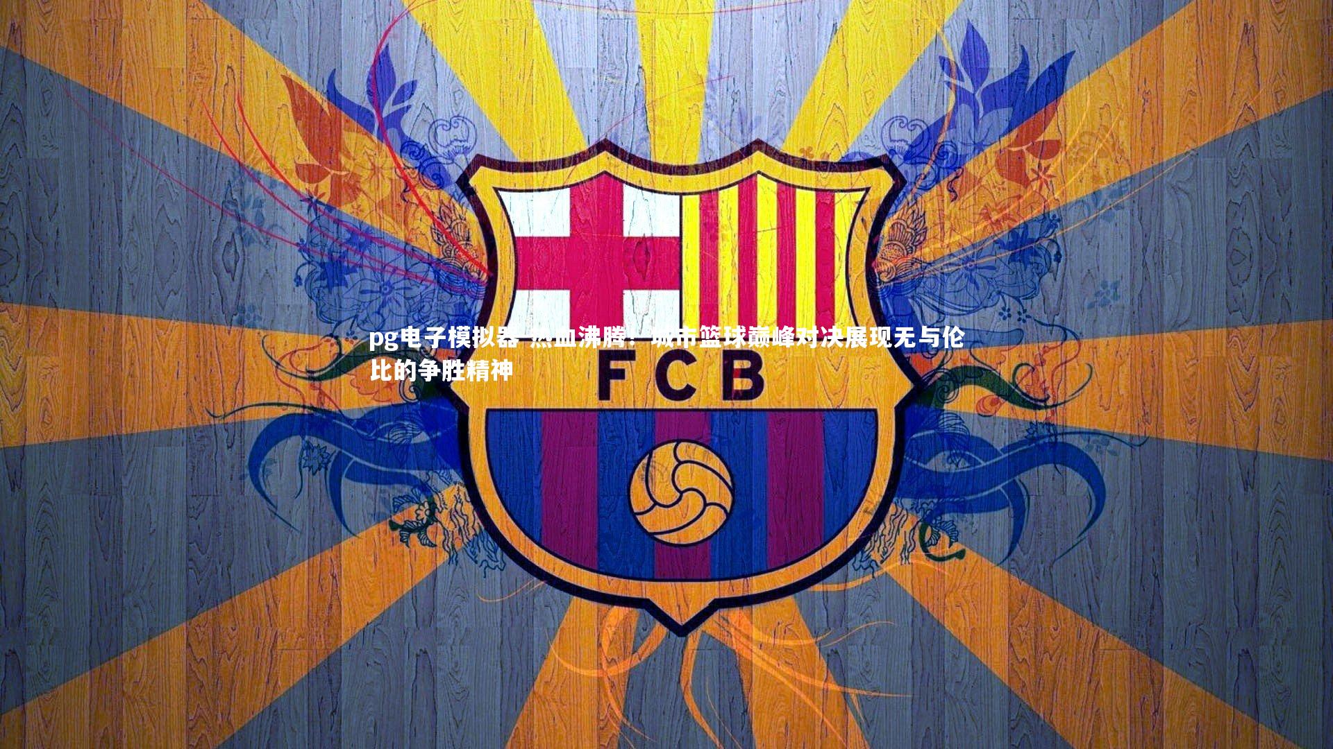 pg电子模拟器-热血沸腾！城市篮球巅峰对决展现无与伦比的争胜精神