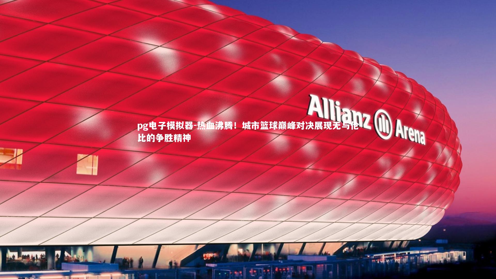 热血沸腾！城市篮球巅峰对决展现无与伦比的争胜精神