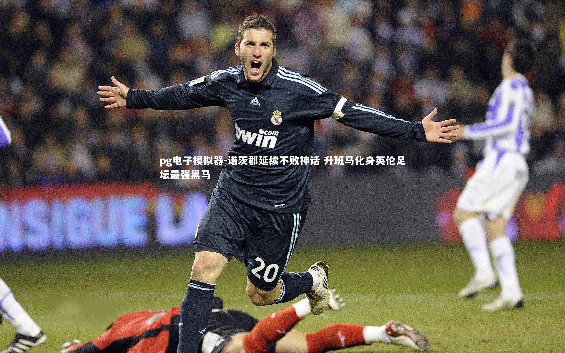 pg电子模拟器-诺茨郡延续不败神话 升班马化身英伦足坛最强黑马