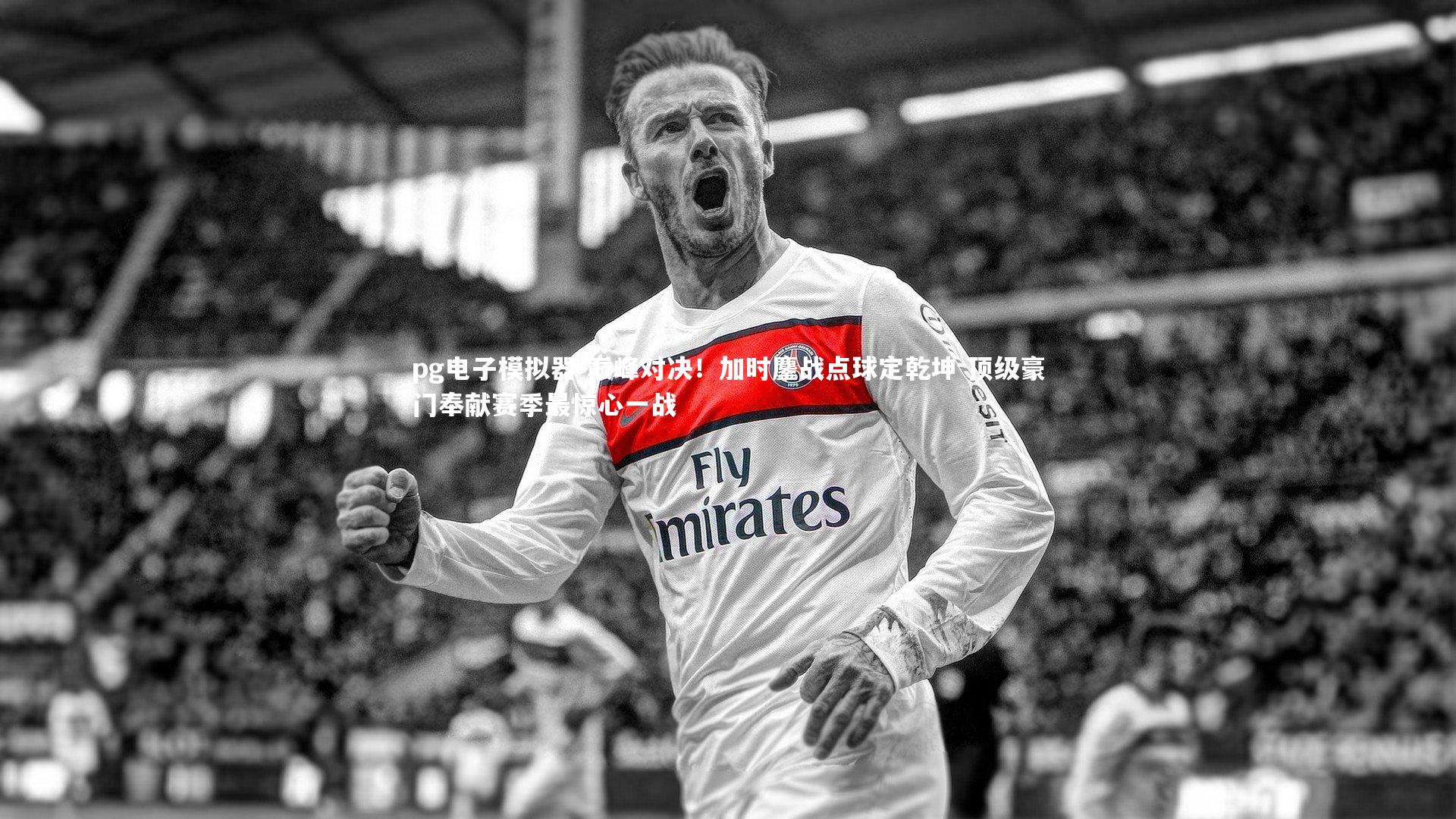 巅峰对决！加时鏖战点球定乾坤 顶级豪门奉献赛季最惊心一战