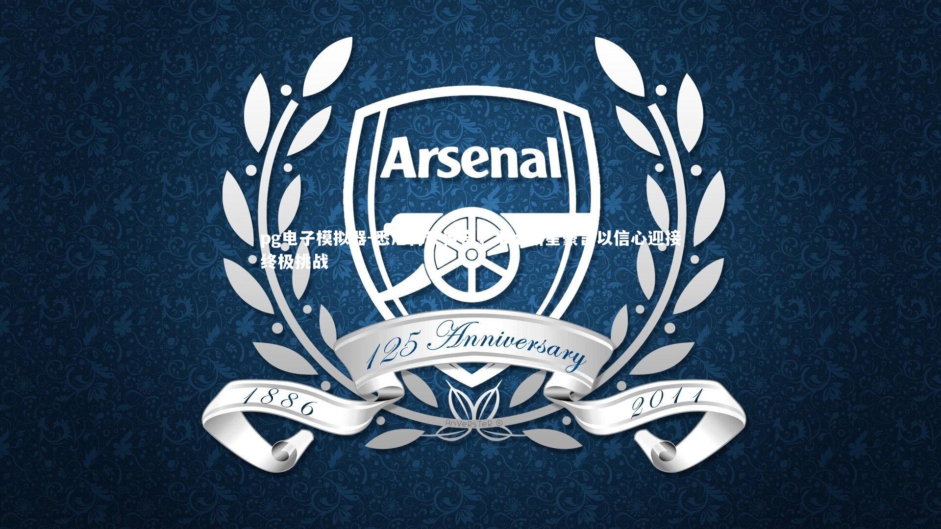 悉尼再现传奇，本土新星豪言以信心迎接终极挑战