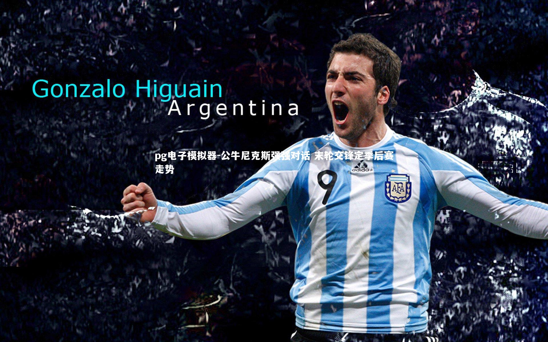 pg电子模拟器-公牛尼克斯强强对话 末轮交锋定季后赛走势