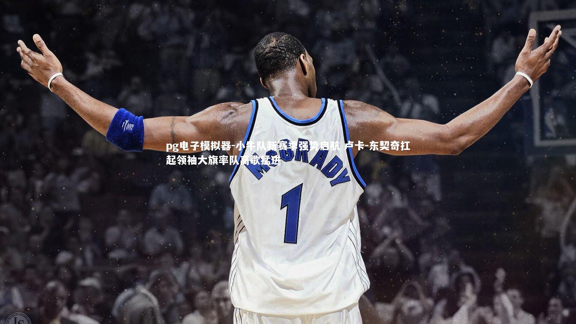 小牛队新赛季强势启航 卢卡-东契奇扛起领袖大旗率队高歌猛进