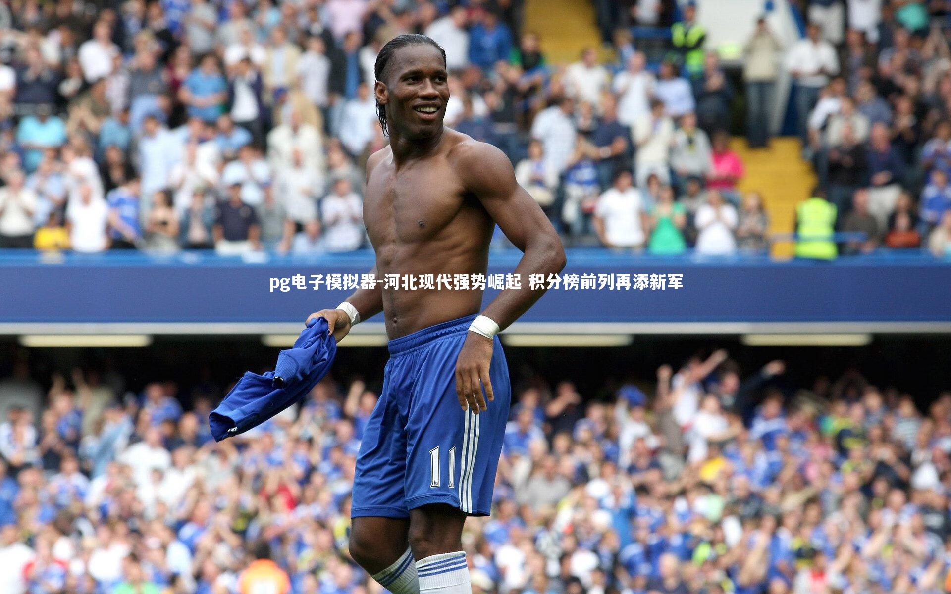 pg电子模拟器-河北现代强势崛起 积分榜前列再添新军
