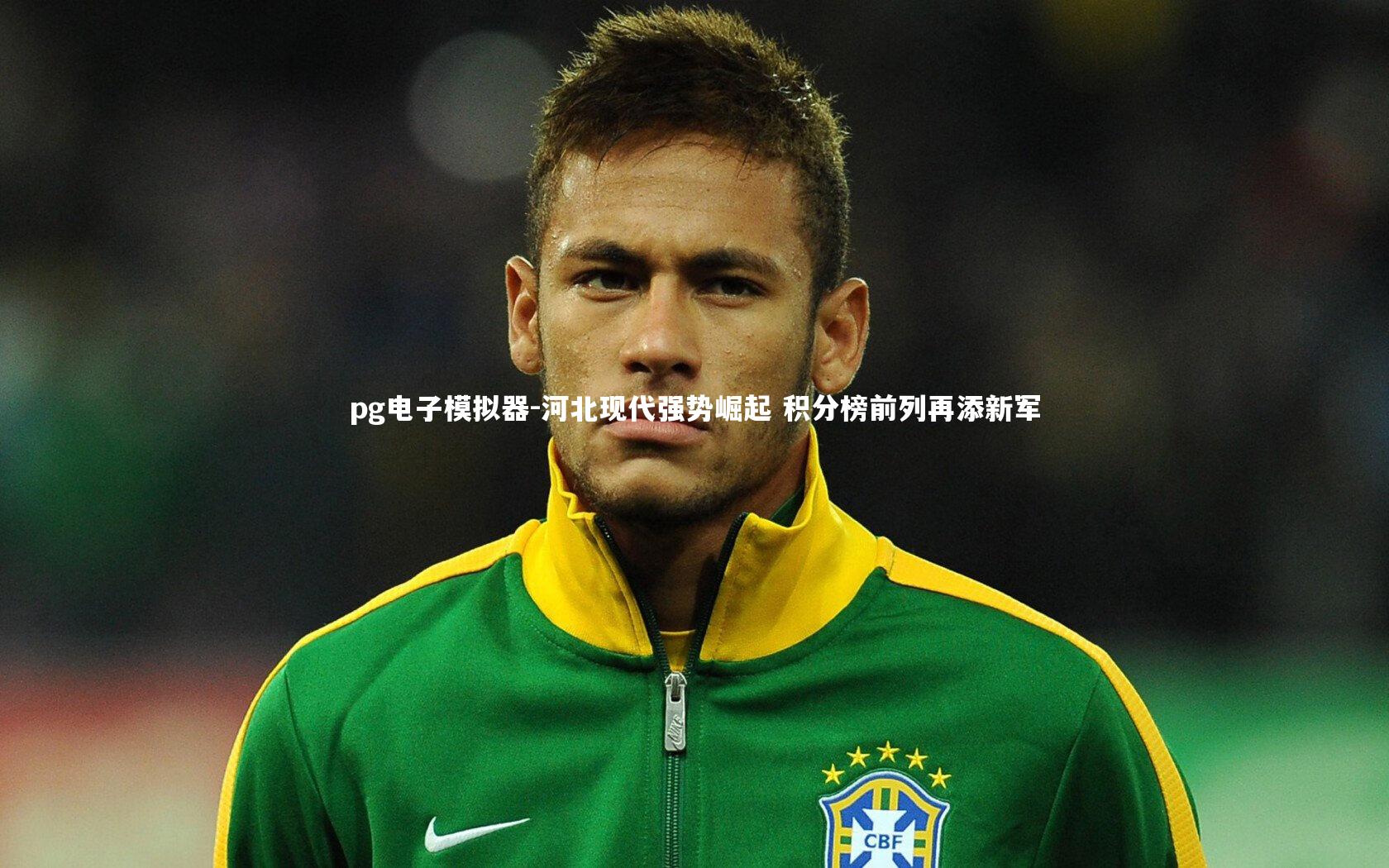 河北现代强势崛起 积分榜前列再添新军