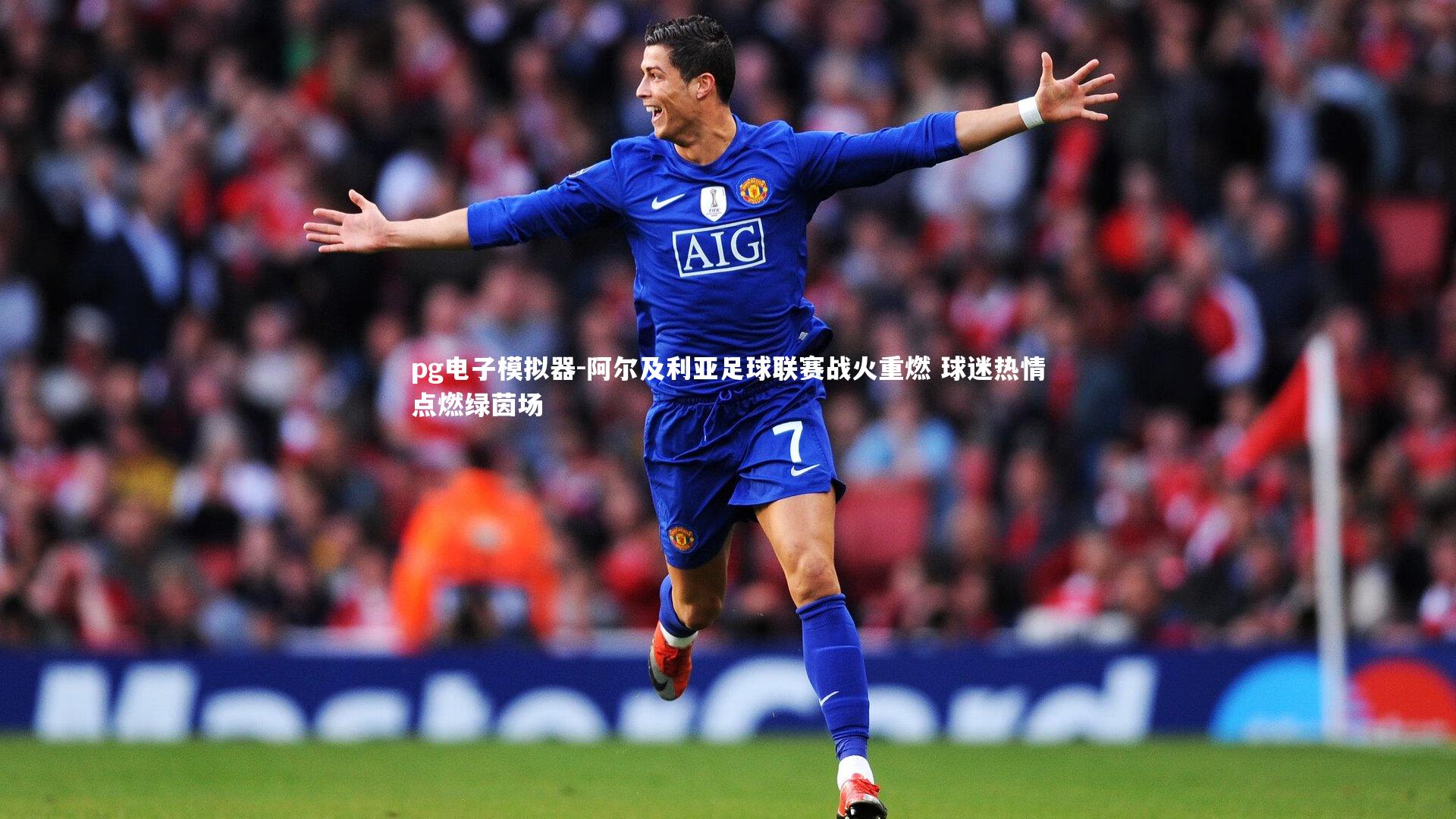 阿尔及利亚足球联赛战火重燃 球迷热情点燃绿茵场