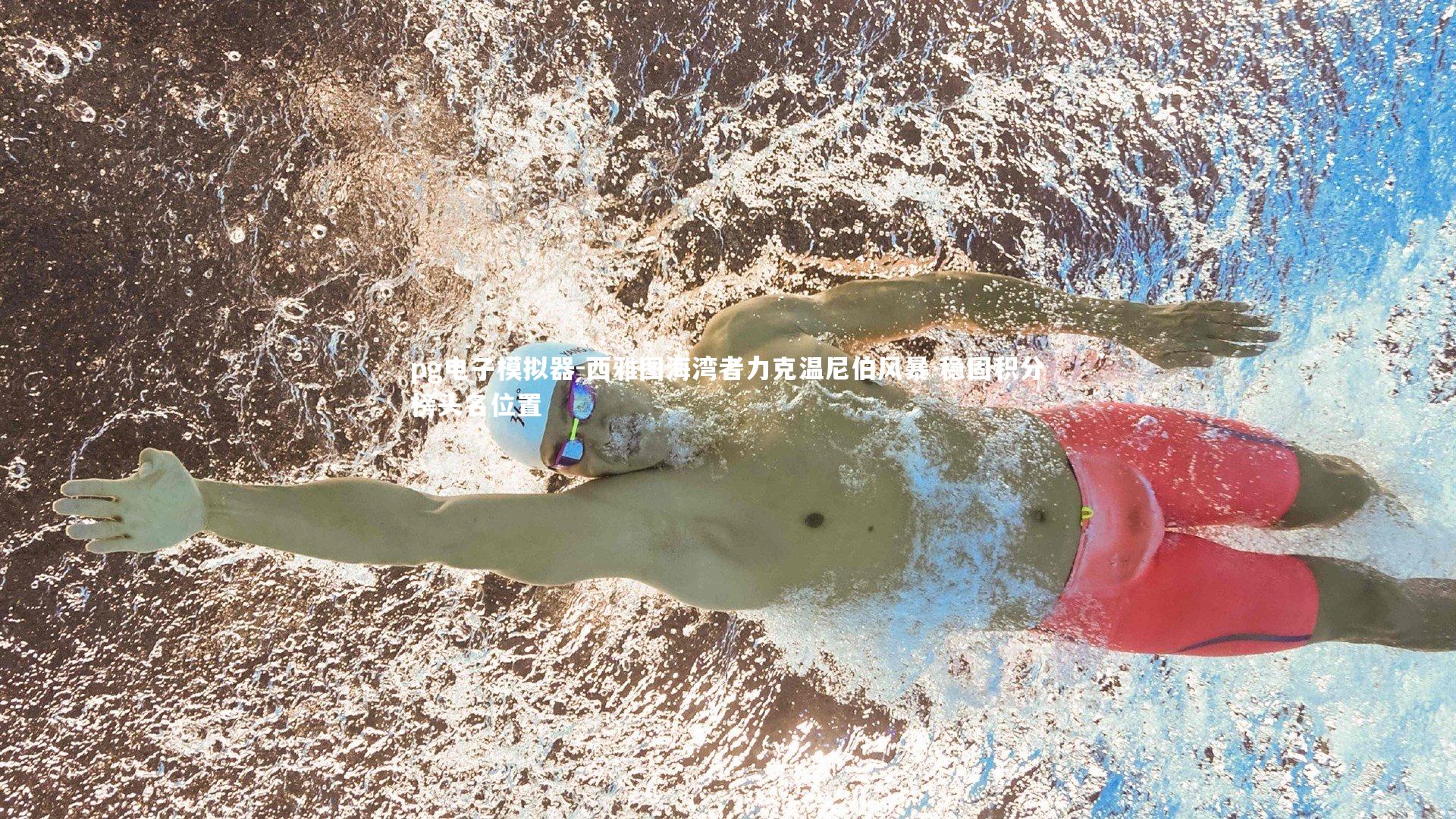 pg电子模拟器-西雅图海湾者力克温尼伯风暴 稳固积分榜头名位置