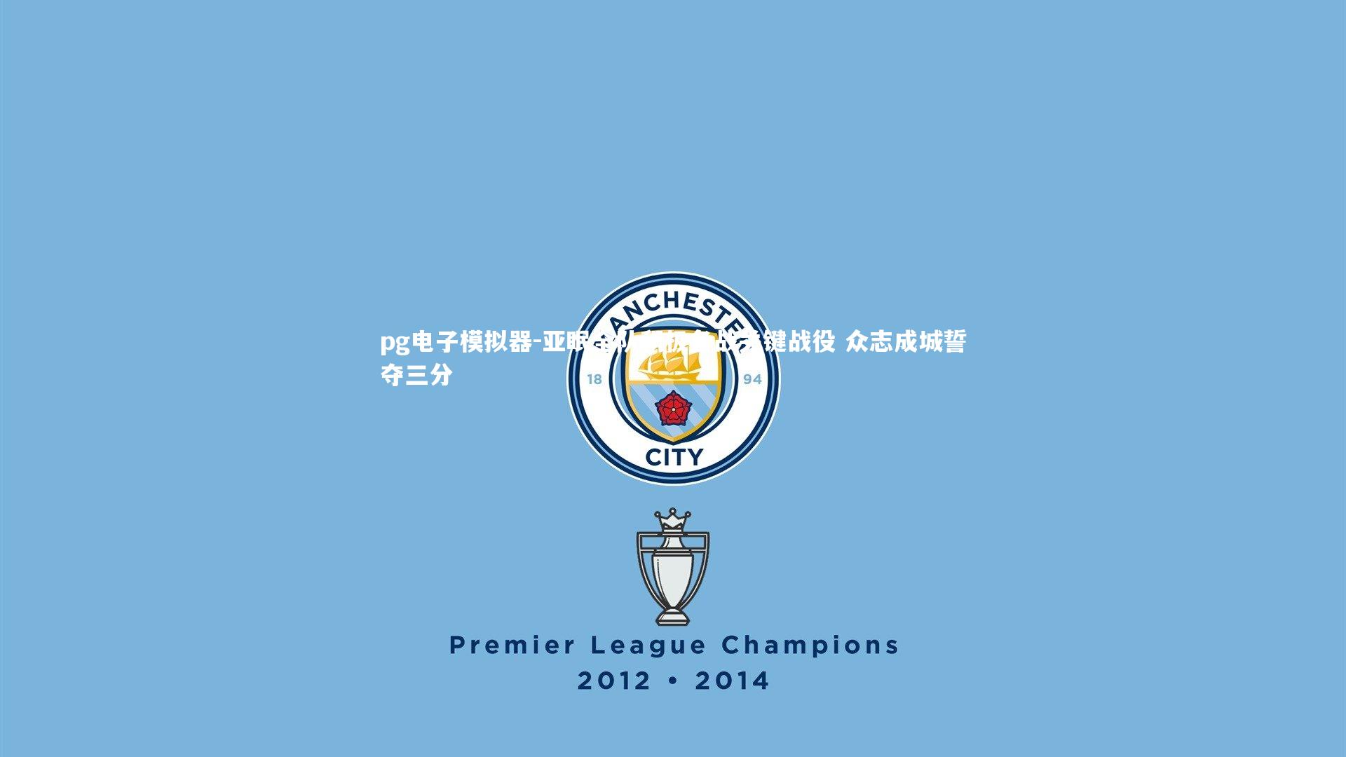 pg电子模拟器-亚眠全队积极备战关键战役 众志成城誓夺三分