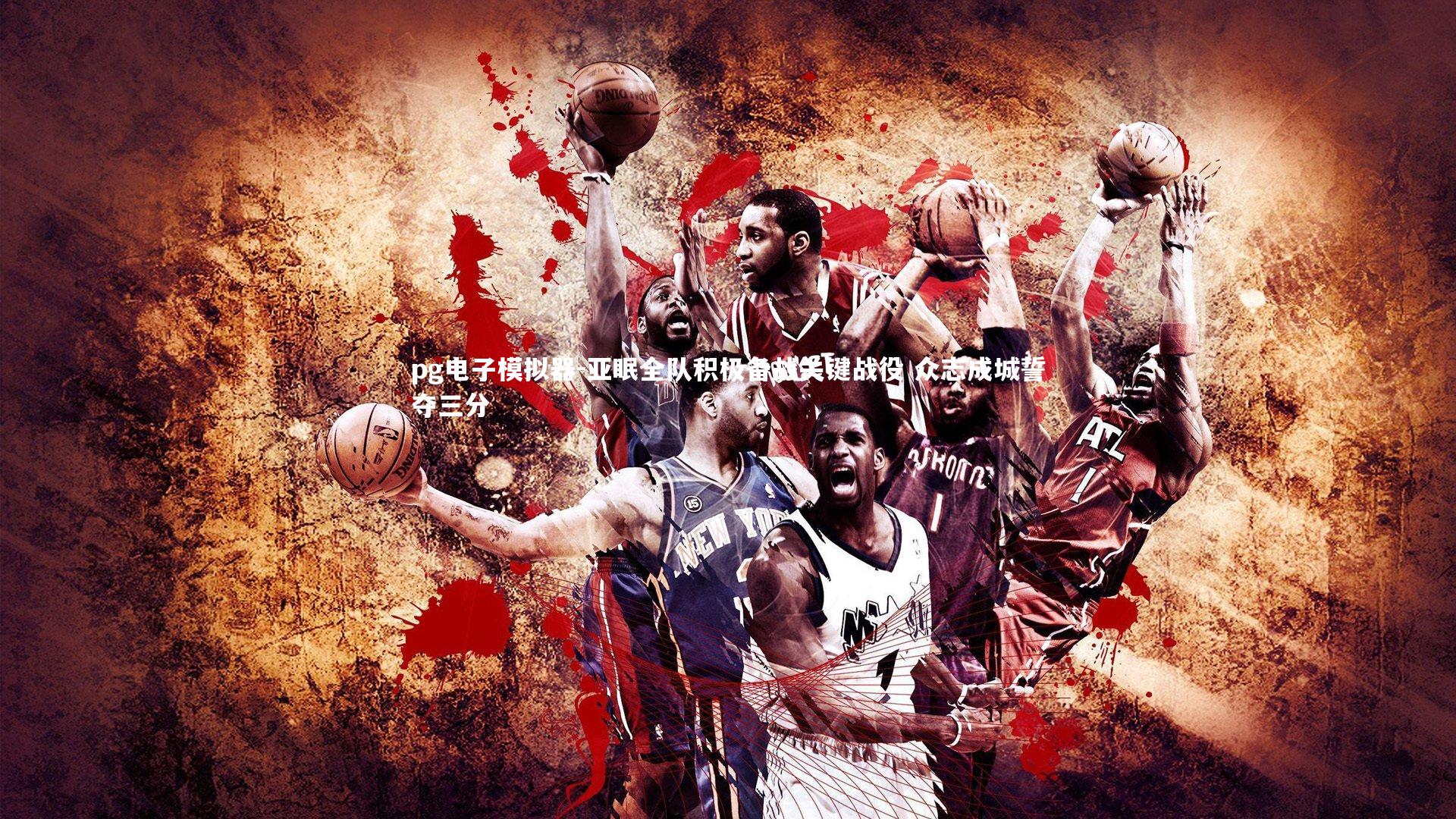 亚眠全队积极备战关键战役 众志成城誓夺三分