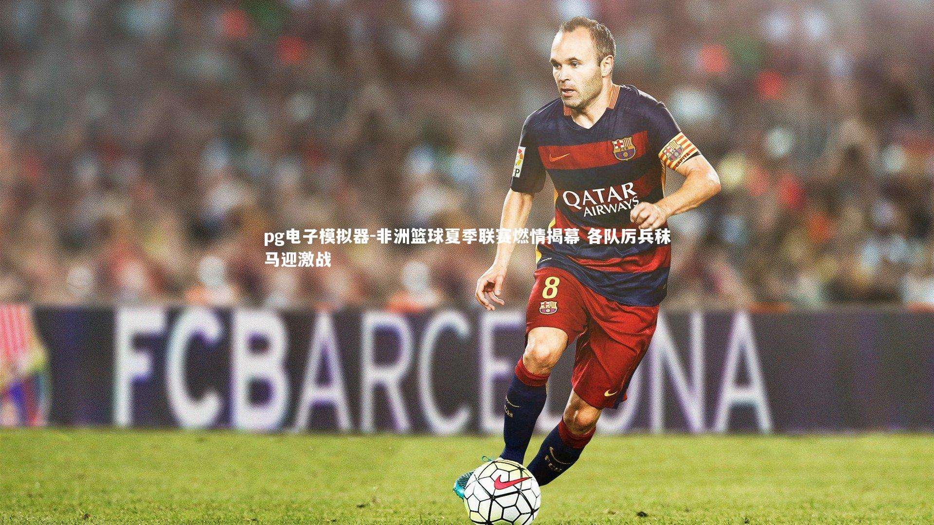 pg电子模拟器-非洲篮球夏季联赛燃情揭幕 各队厉兵秣马迎激战