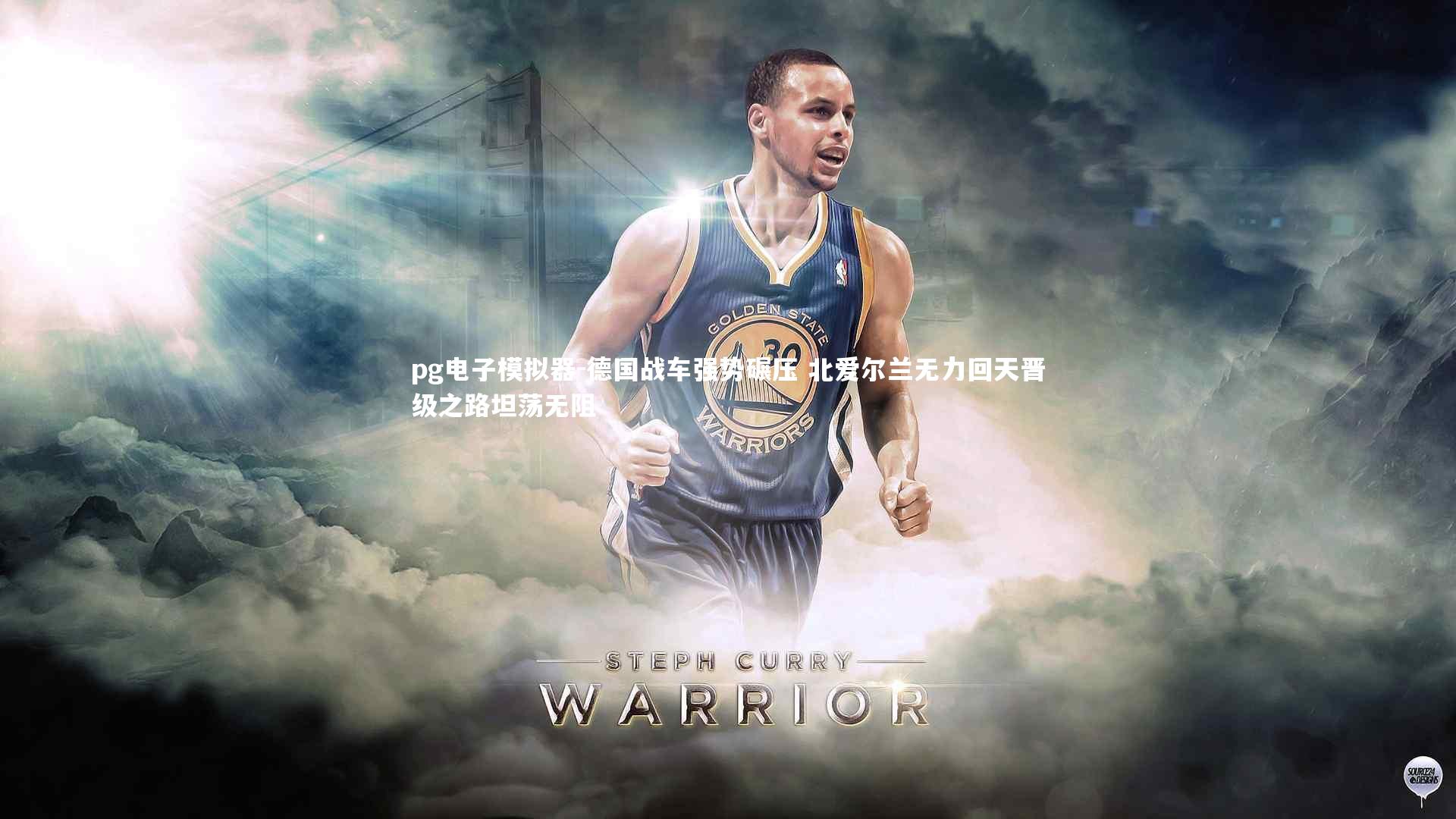 pg电子模拟器-德国战车强势碾压 北爱尔兰无力回天晋级之路坦荡无阻