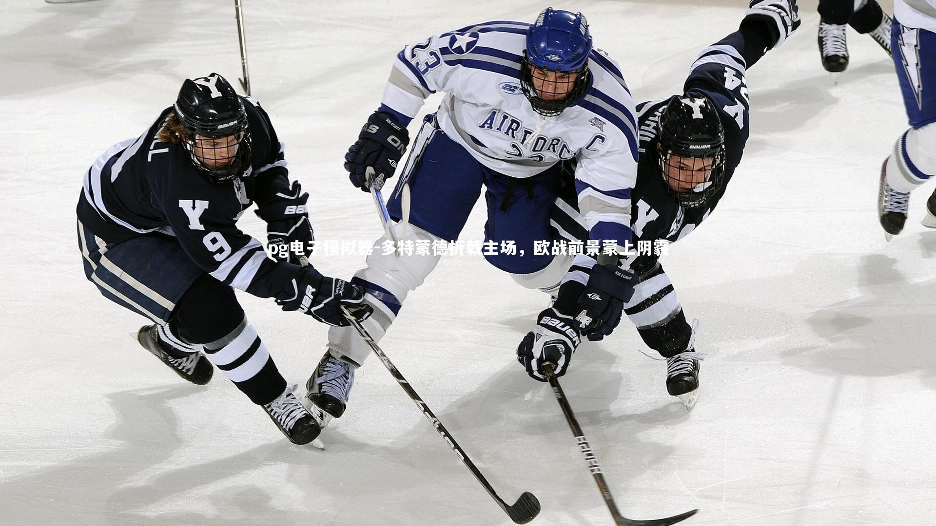 多特蒙德折戟主场，欧战前景蒙上阴霾