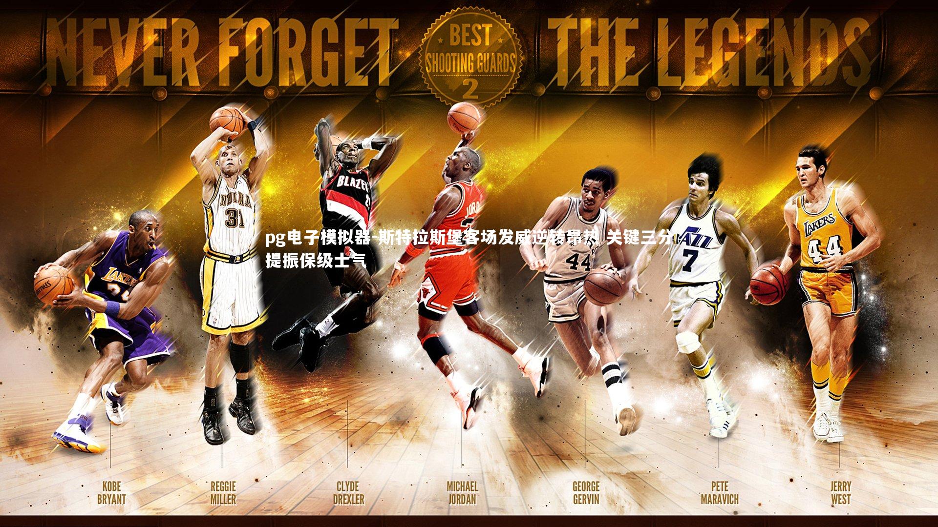 pg电子模拟器-斯特拉斯堡客场发威逆转昂热 关键三分提振保级士气