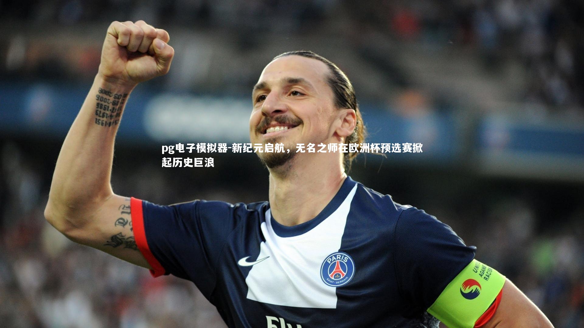 pg电子模拟器-新纪元启航，无名之师在欧洲杯预选赛掀起历史巨浪