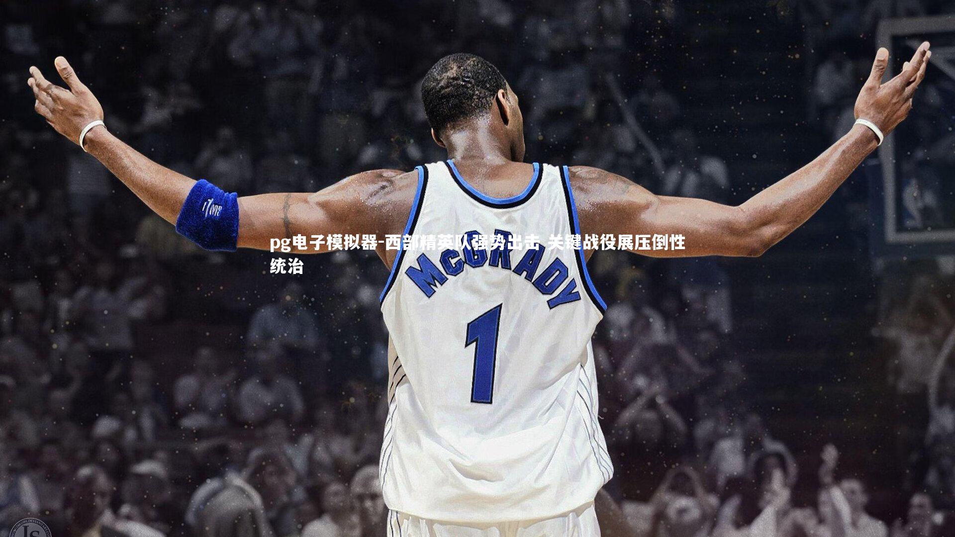 pg电子模拟器-西部精英队强势出击 关键战役展压倒性统治
