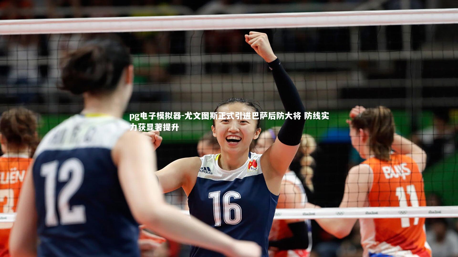 尤文图斯正式引进巴萨后防大将 防线实力获显著提升