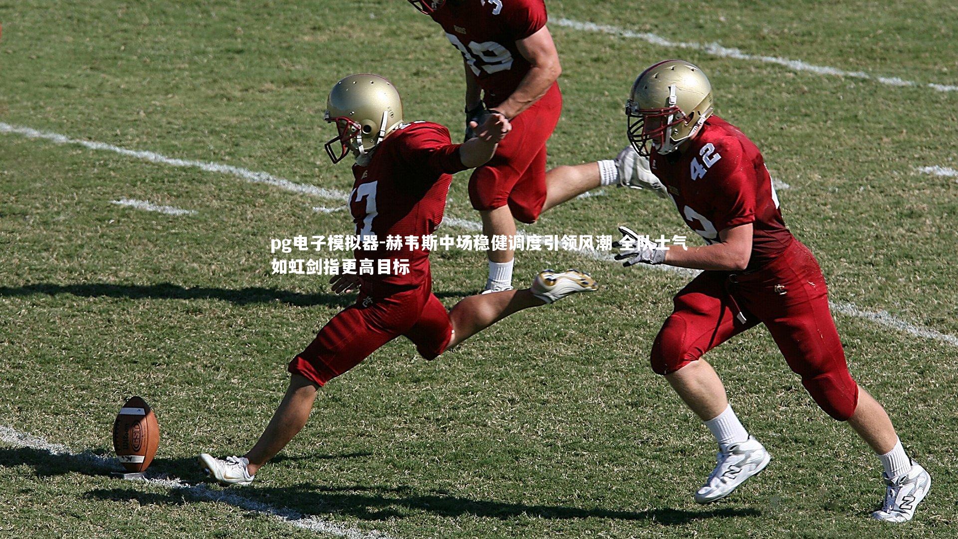 赫韦斯中场稳健调度引领风潮 全队士气如虹剑指更高目标