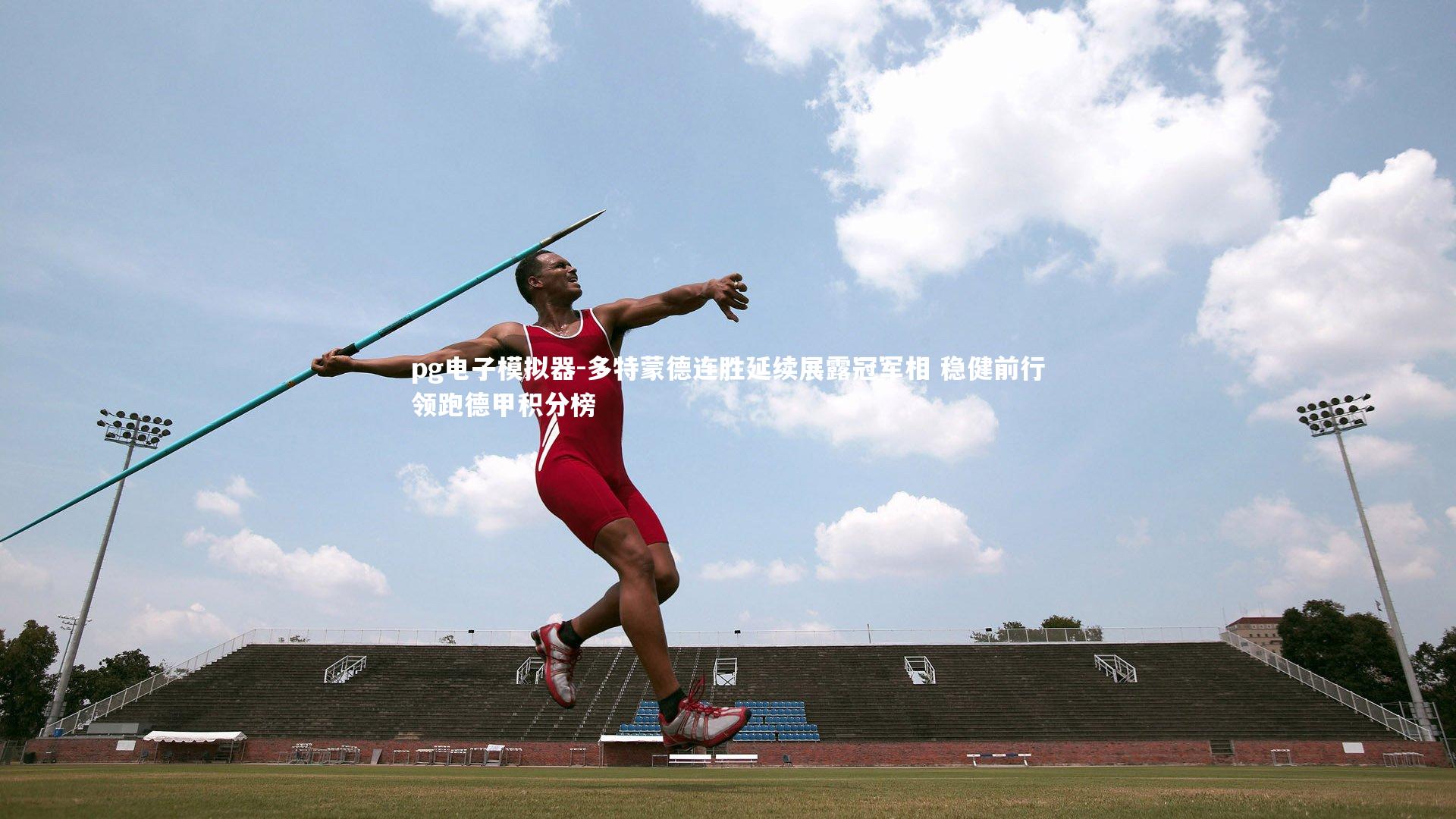 pg电子模拟器-多特蒙德连胜延续展露冠军相 稳健前行领跑德甲积分榜