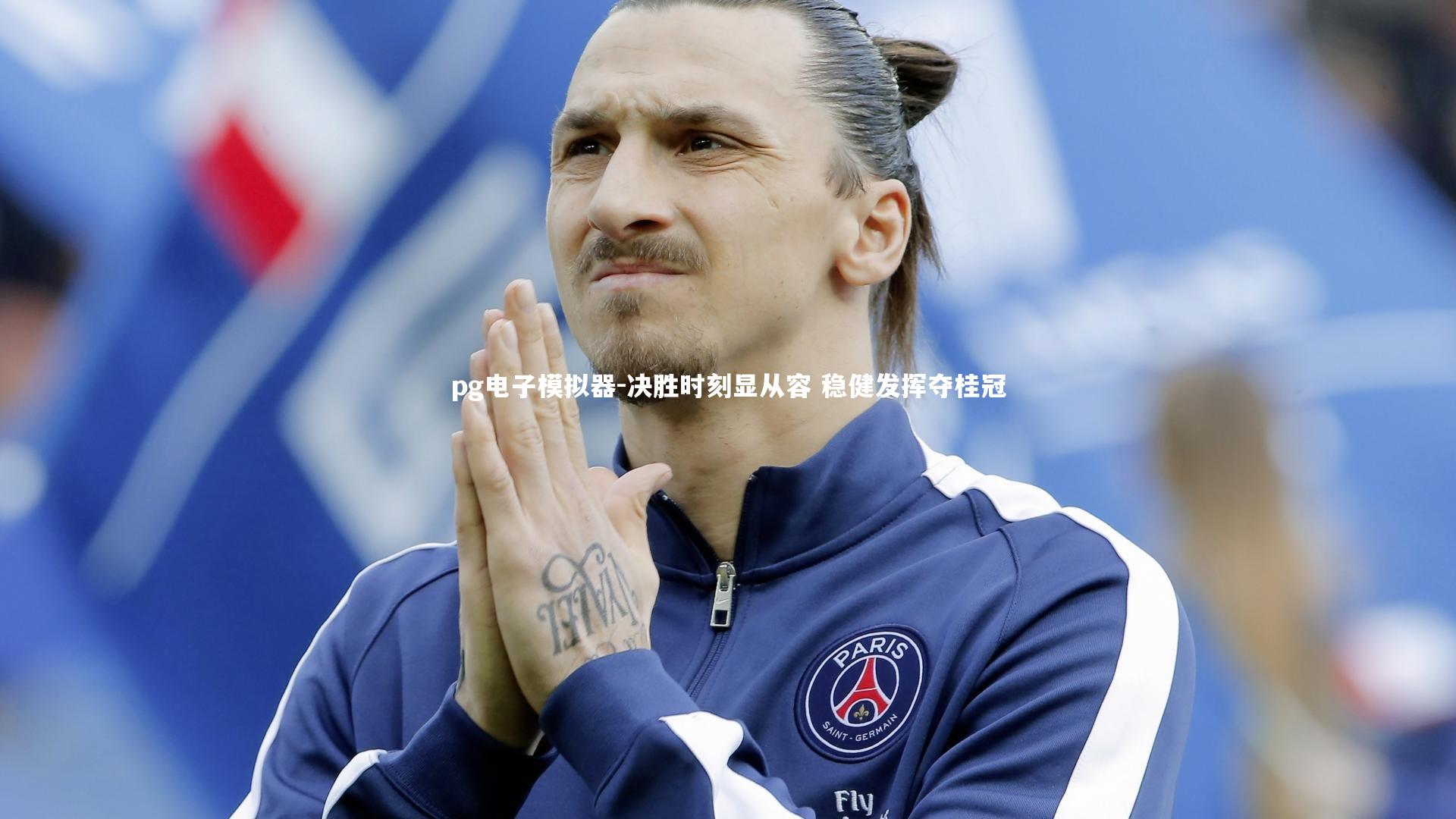 pg电子模拟器-决胜时刻显从容 稳健发挥夺桂冠