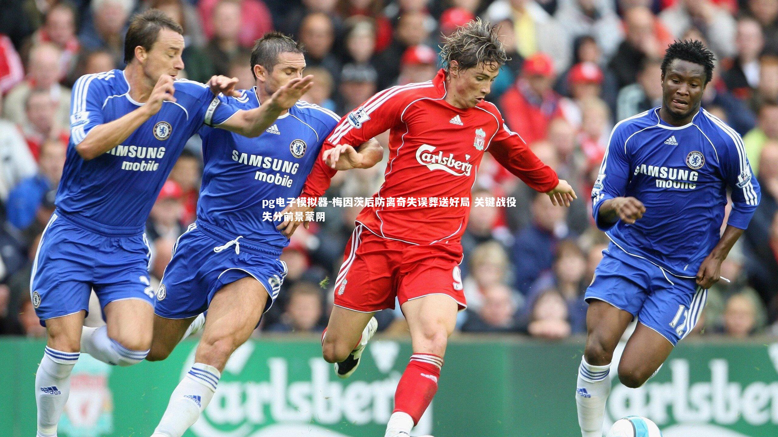 pg电子模拟器-梅因茨后防离奇失误葬送好局 关键战役失分前景蒙阴