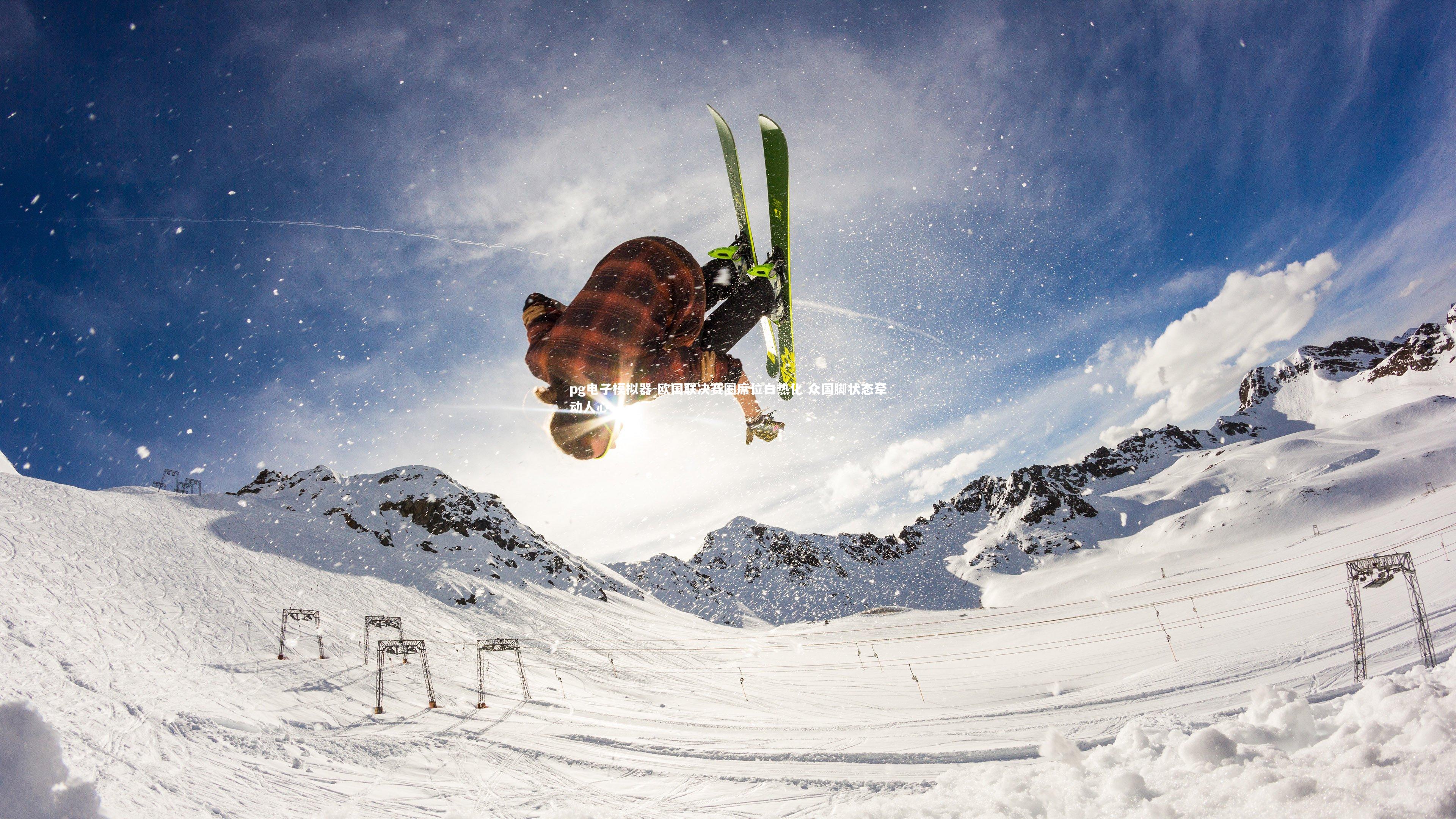 欧国联决赛圈席位白热化 众国脚状态牵动人心