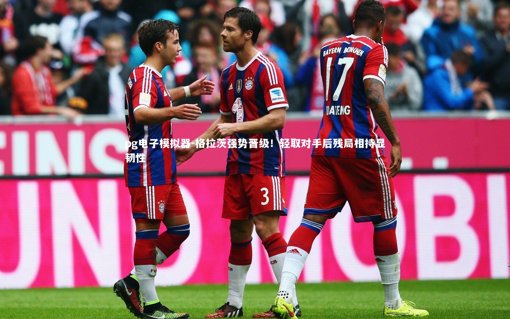 格拉茨强势晋级！轻取对手后残局相持显韧性