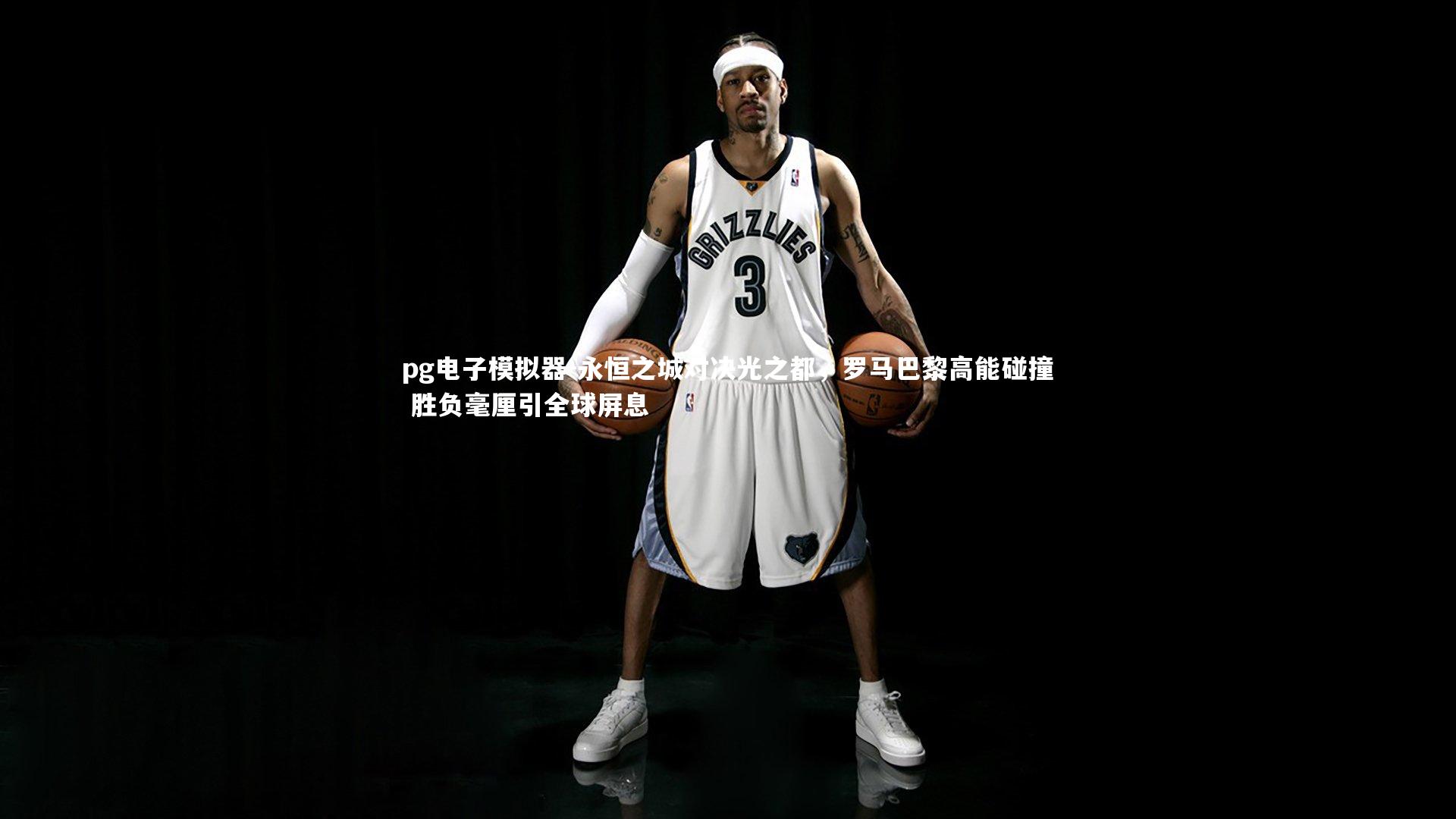 pg电子模拟器-永恒之城对决光之都，罗马巴黎高能碰撞 胜负毫厘引全球屏息