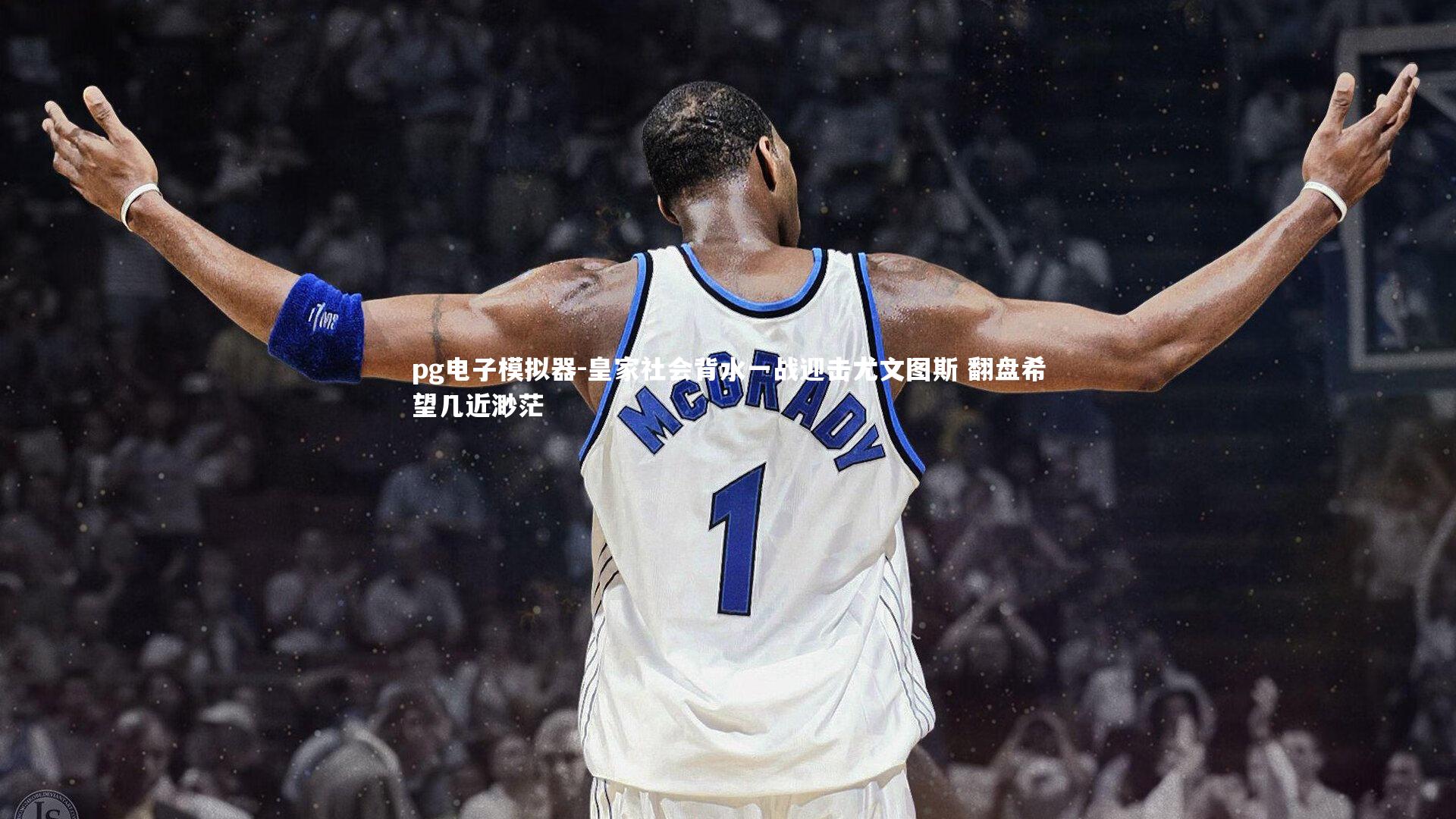 pg电子模拟器-皇家社会背水一战迎击尤文图斯 翻盘希望几近渺茫